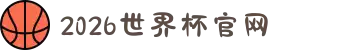 世界杯官网 - 今日赛程、高清直播、焦点比赛战报全面覆盖